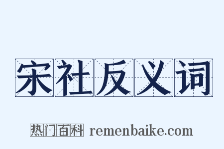 宋社反义词是什么意思的图片